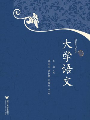 cover image of 大学语文